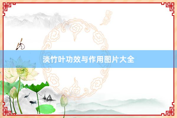 淡竹叶功效与作用图片大全