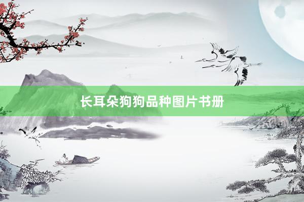 长耳朵狗狗品种图片书册
