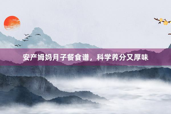 安产姆妈月子餐食谱，科学养分又厚味