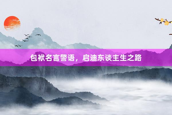 包袱名言警语，启迪东谈主生之路